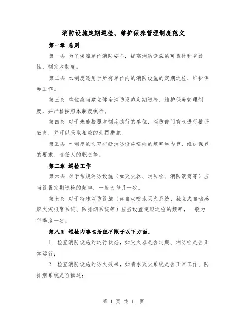 消防设施定期巡检、维护保养管理制度范文（4篇）