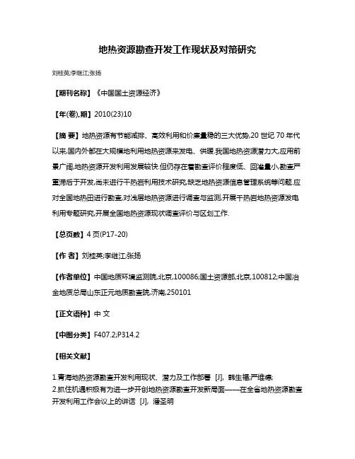地热资源勘查开发工作现状及对策研究