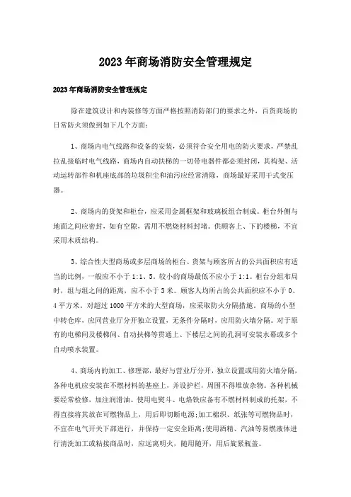 2023年商场消防安全管理规定