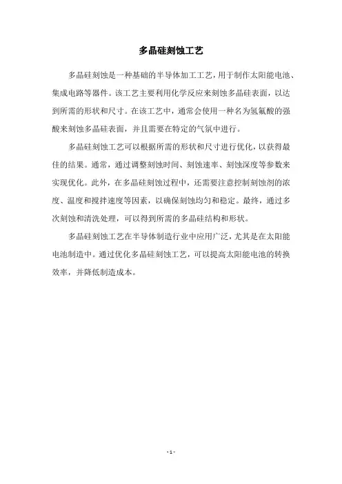 多晶硅刻蚀工艺