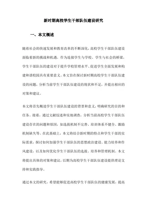 新时期高校学生干部队伍建设研究