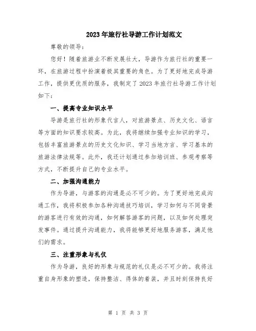 2023年旅行社导游工作计划范文