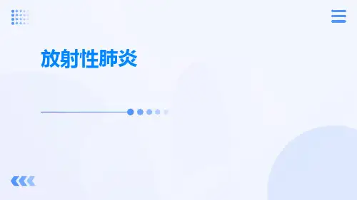 (医学课件)放射性肺炎