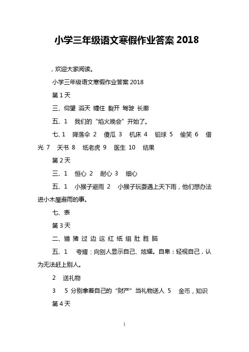 小学三年级语文寒假作业答案2018