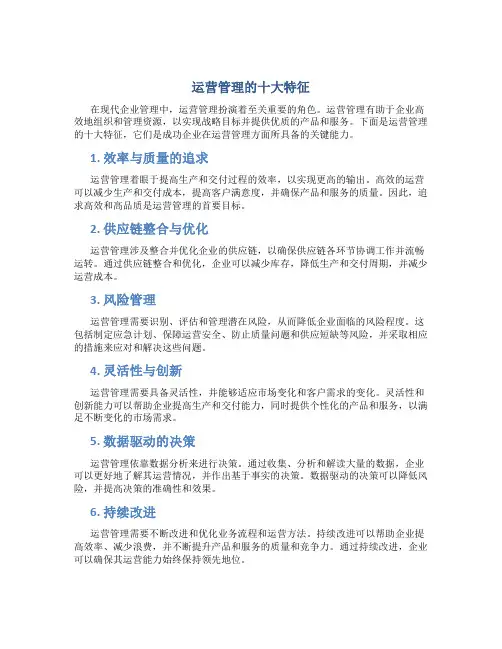 运营管理的十大特征