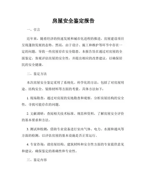 房屋安全鉴定报告