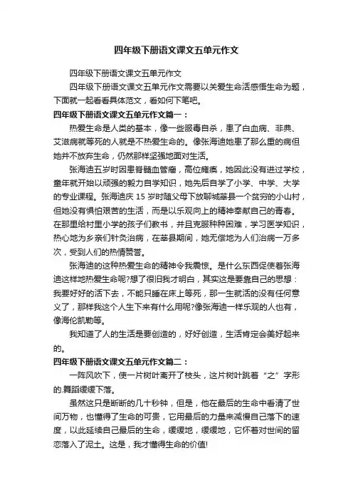 四年级下册语文课文五单元作文