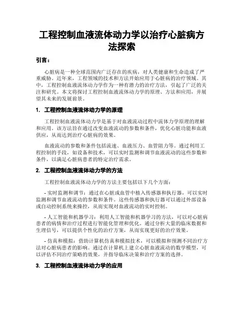 工程控制血液流体动力学以治疗心脏病方法探索