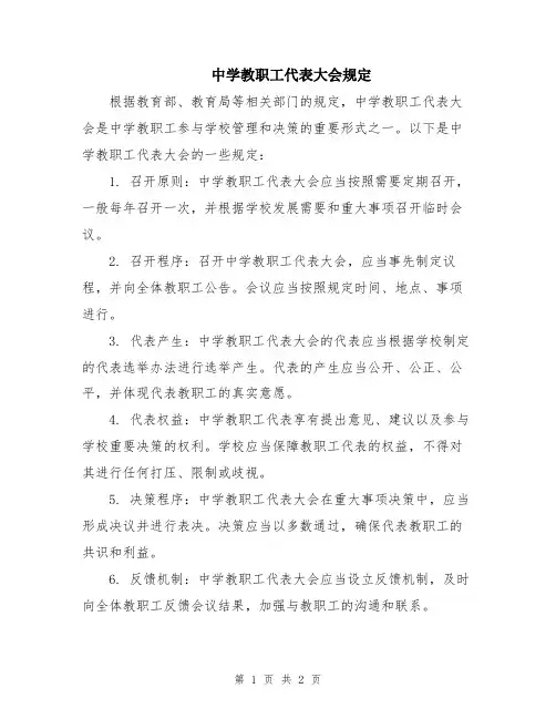 中学教职工代表大会规定