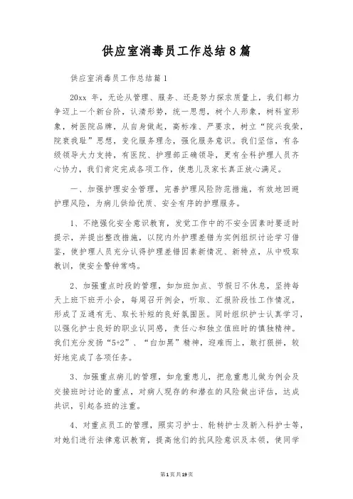 供应室消毒员工作总结8篇
