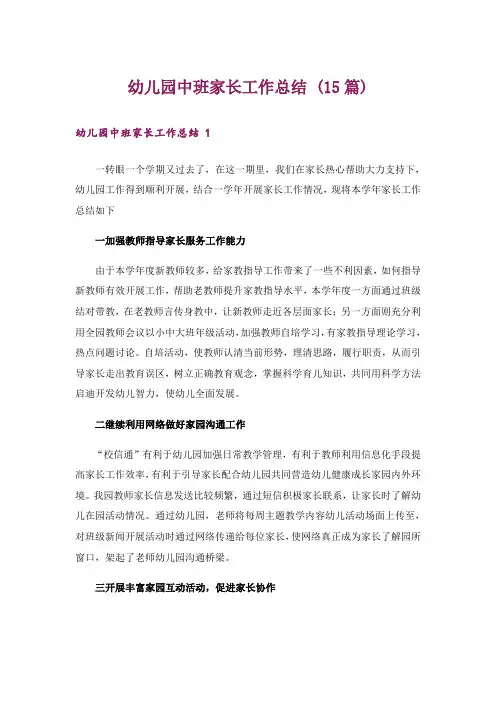幼儿园中班家长工作总结 (15篇)