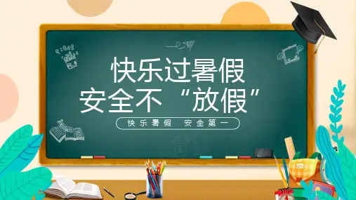 快乐过暑假安全不放假PPT课件