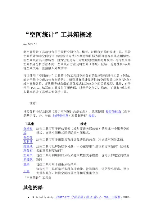 ArcGIS10中有关空间统计分析的数学公式原理及工具操作汇总资料(170多页)