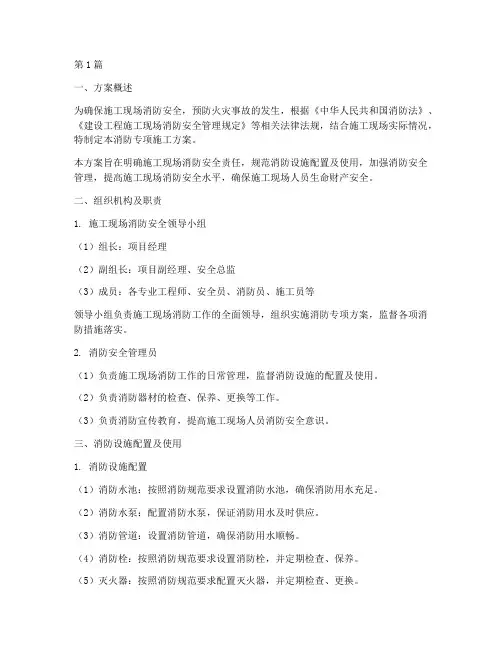 现场施工消防专项施工方案(3篇)