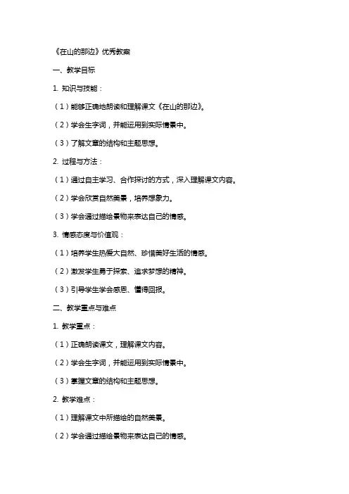 《在山的那边》教案
