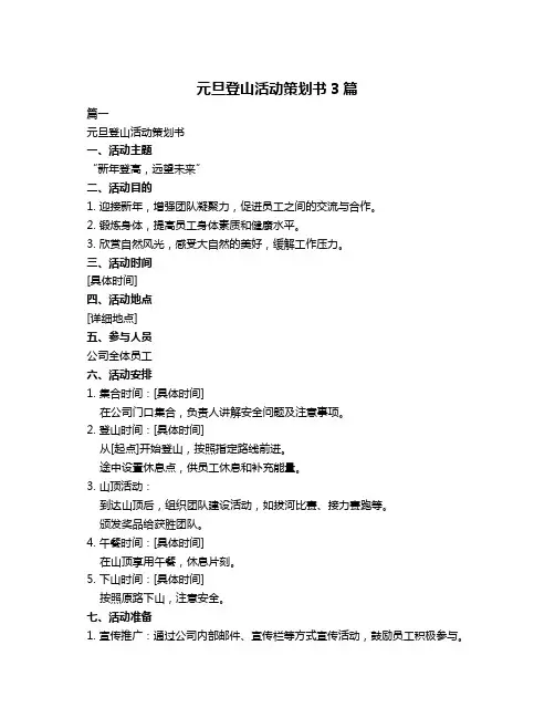元旦登山活动策划书3篇
