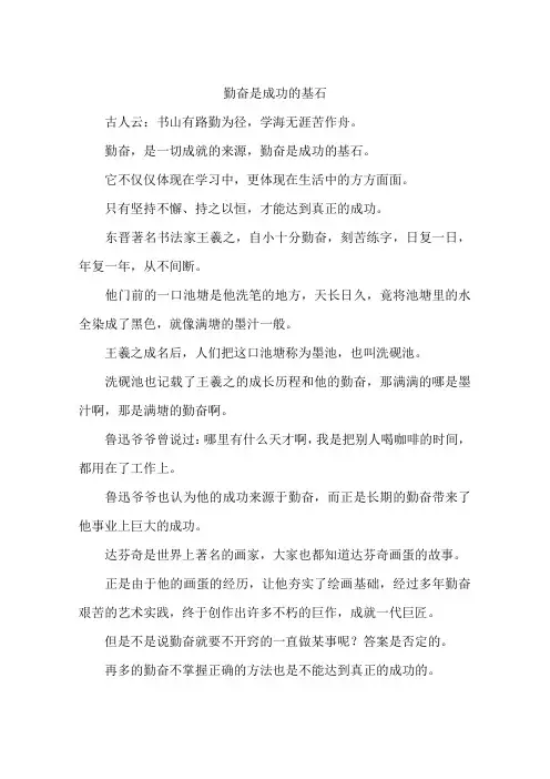 勤奋是成功的基石-作文
