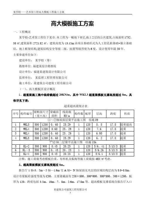 某艺术体育馆高大模板专项施工方案
