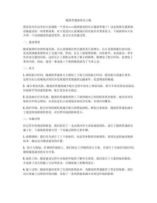 隧洞贯通新闻发言稿