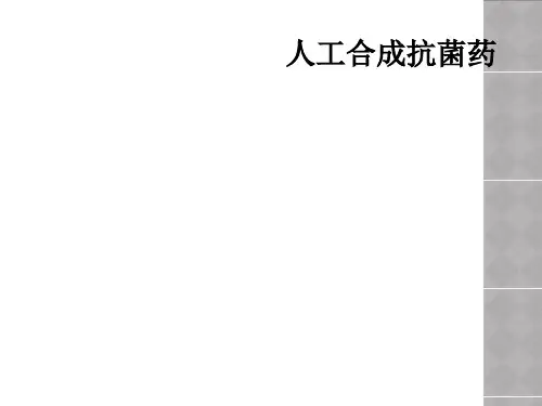 人工合成抗菌药