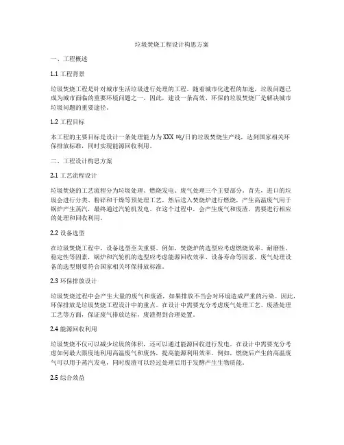 垃圾焚烧工程设计构思方案