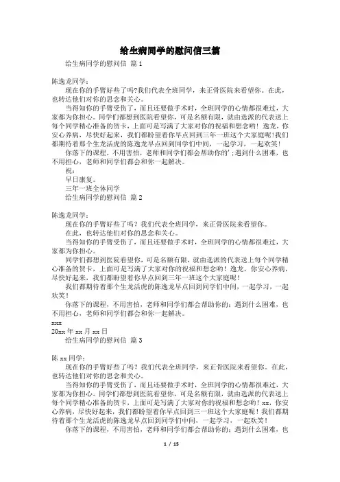 给生病同学的慰问信三篇