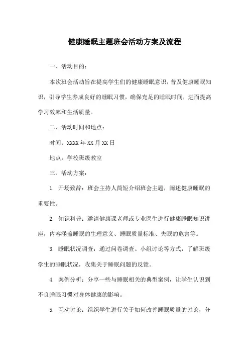 健康睡眠主题班会活动方案及流程