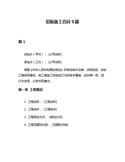 铝板施工合同5篇