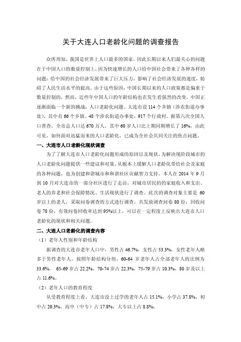大连人口老龄化问题调查报告