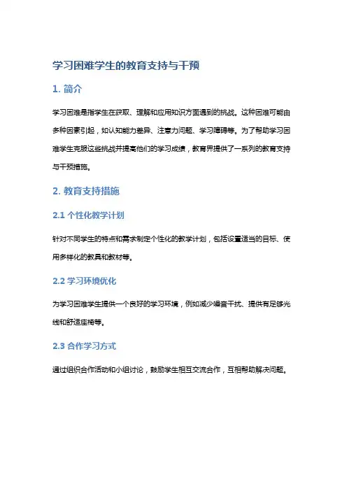学习困难学生的教育支持与干预
