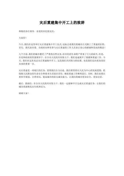 灾后重建集中开工上的致辞