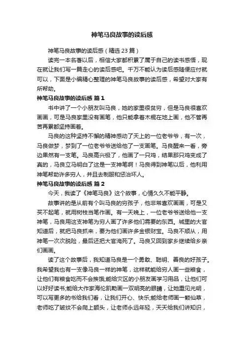神笔马良故事的读后感（精选23篇）