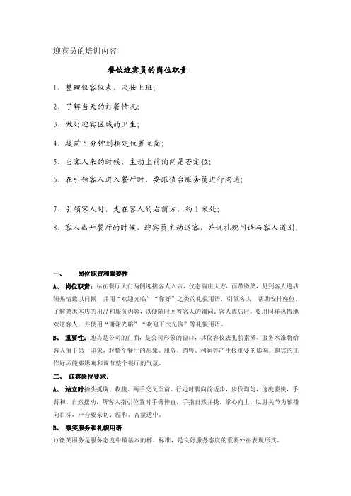 迎宾员的培训内容[方案]