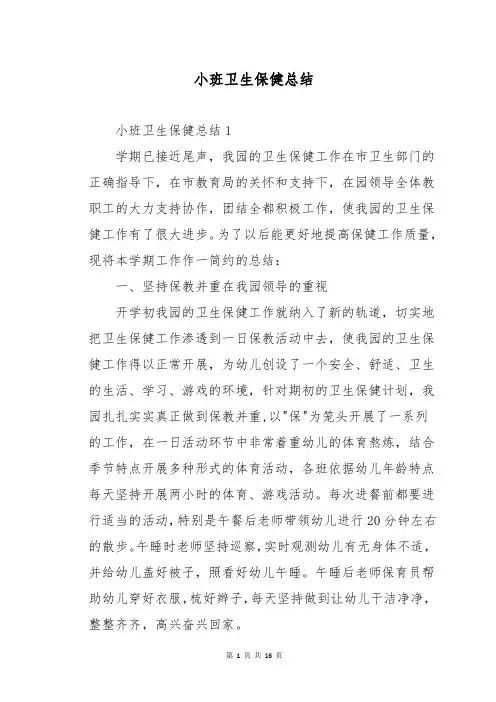小班卫生保健总结