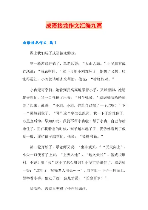 成语接龙作文汇编九篇(多篇)