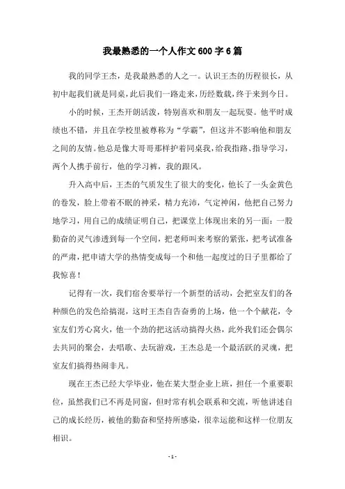 我最熟悉的一个人作文600字6篇