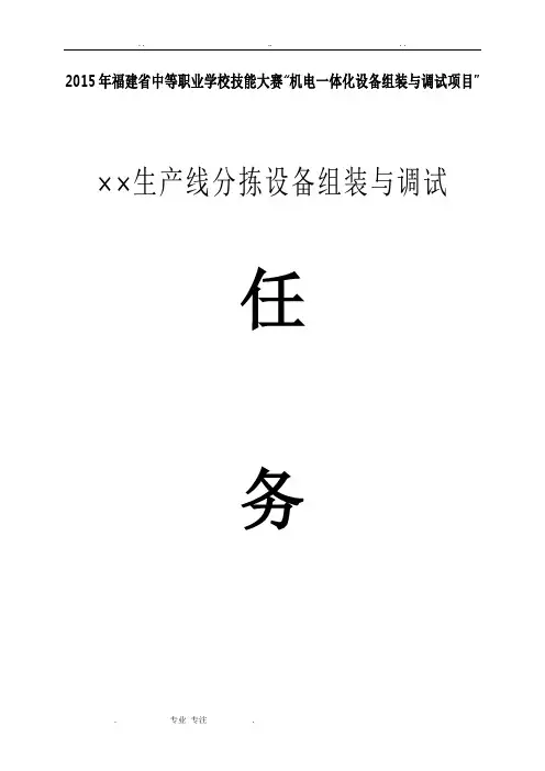 2015年福建省中等职业学校技能大赛“机电一体化设备组装与调试项目”试题(省样题)