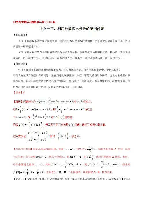 考点13 利用导数探求参数的范围问题-2019版典型高考数学试题解读与变式(解析版)