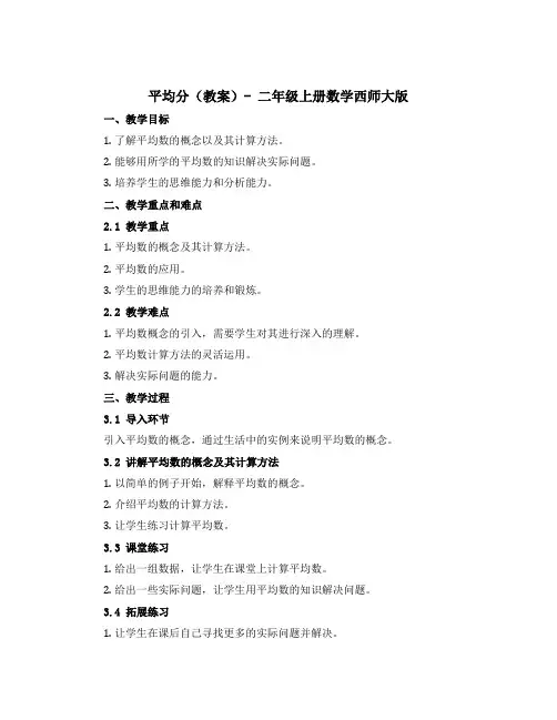 平均分(教案)-二年级上册数学西师大版