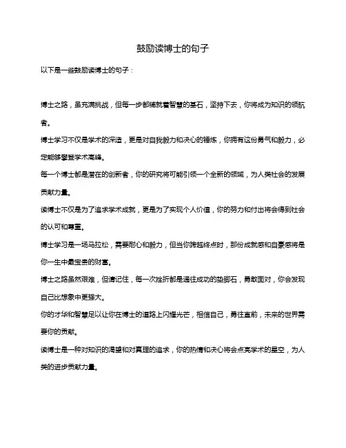 鼓励读博士的句子