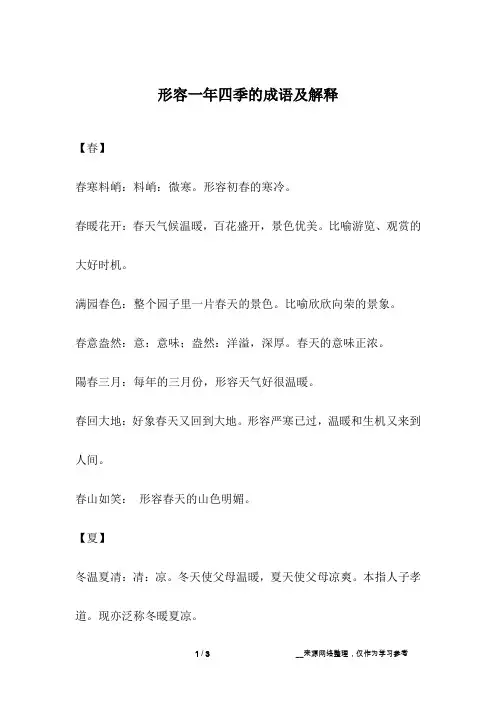 形容一年四季的成语及解释