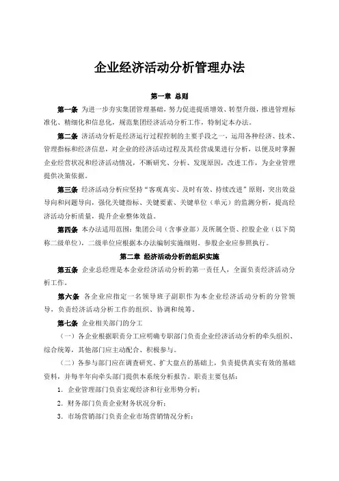企业经济活动分析管理办法