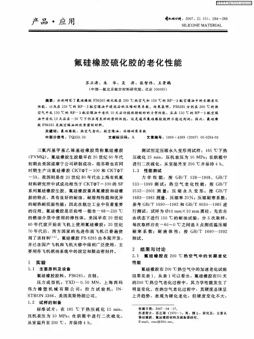 氟硅橡胶硫化胶的老化性能
