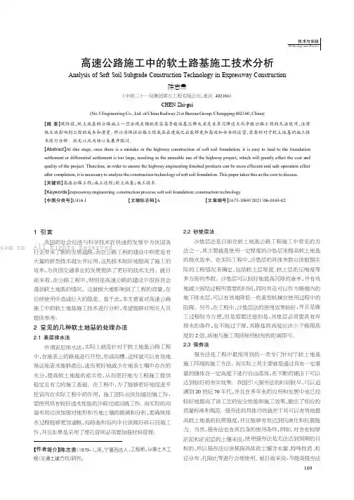 高速公路施工中的软土路基施工技术分析