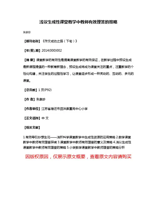 浅议生成性课堂教学中教师有效理答的策略