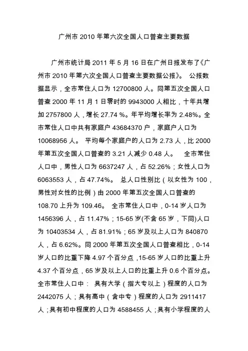 广州市第六次全国人口普查主要数据