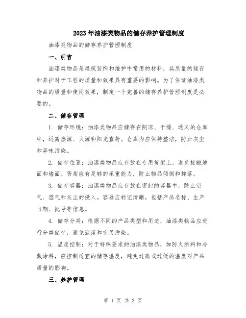 2023年油漆类物品的储存养护管理制度