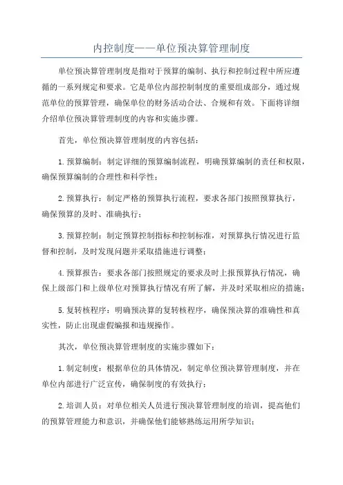 内控制度——单位预决算管理制度