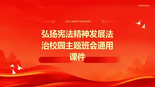 弘扬宪法精神发展法治校园主题班会通用课件