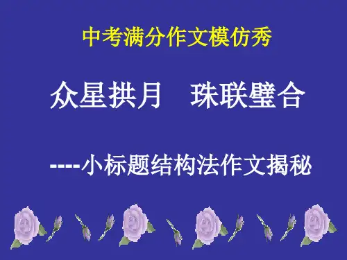 中考满分作文模仿秀课件